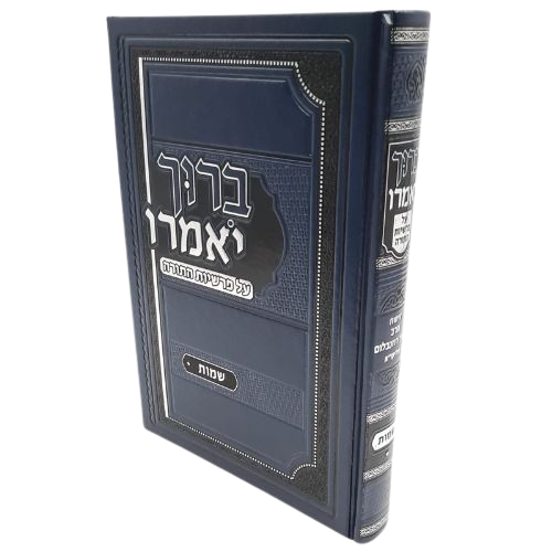 ברוך יאמרו - שמות - הרב ברוך רוזנבלום