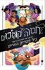 חבורה של קוסמים כינור שני (יד 2) - ניל פטריק האריס