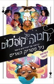 חבורה של קוסמים כינור שני (יד 2) - ניל פטריק האריס ידיעות אחרונות