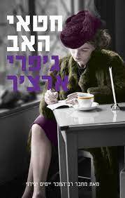 חטאי האב (יד2) - ג'פרי ארצ'ר מודן