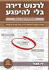 לרכוש דירה בלי להיפגע (יד2) - זיו מאור