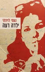 ילדה רעה (יד2) - נעמי לויצקי הקיבוץ המאוחד