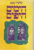 הימים היפים (יד 2) -  שלמה שבא