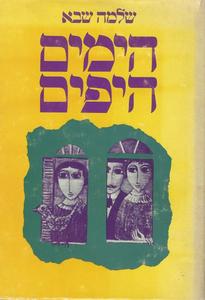 הימים היפים (יד 2) -  שלמה שבא שונות 