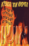 החיפוש אחר המופלא - צ'קרות, קונדליני ושבעת הגופים.  אושו