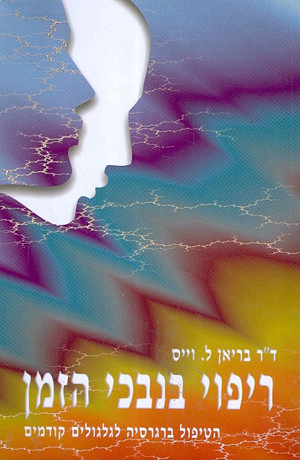 ריפוי בנבכי הזמן - הטיפול ברגרסיה לגלגולים קודמים
