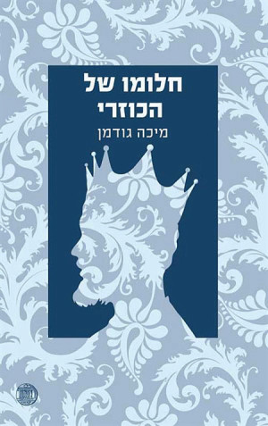 חלומו של הכוזרי - מסע רוחני מהפכני ומפתיע