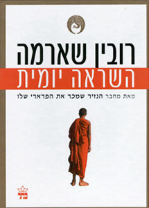 רובין שארמה - השראה יומית
