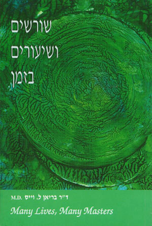 שורשים ושיעורים בזמן - החיפוש אחר אמיתות מוחלטות וגלגול נשמות אישי...