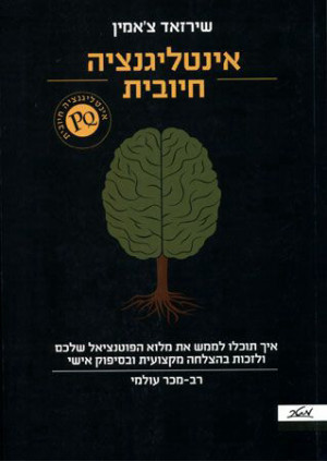 אינטליגנציה חיובית - איך תוכלו לממש את מלוא הפוטנציאל שלכם ולזכות בהצלחה מקצועית ובסיפוק אישי