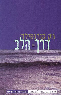 דרך הלב