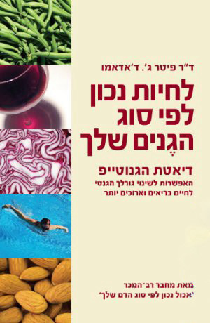 לחיות נכון לפי סוג הגנים שלך - האפשרות לשינוי גורלך הגנטי לחיים בריאים וארוכים יותר