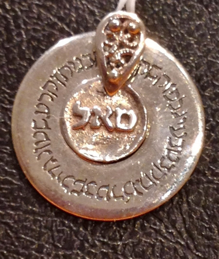 קמע תליון כסף עם הצירוף ס.א.ל. וגם 42 אותיות השם - לשפע ופרנסה