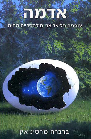 אדמה - צופנים פליאדיאניים לספרייה החיה