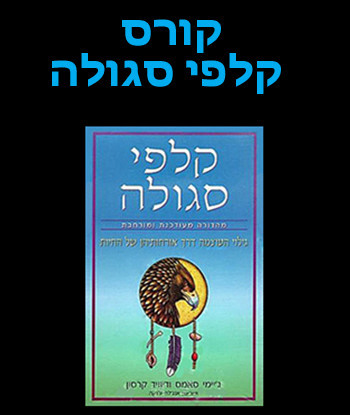 קורס קלפי סגולה 
