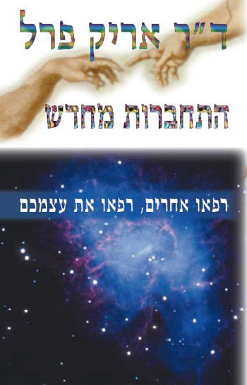 התחברות מחדש - רפאו אחרים, רפאו את עצמכם