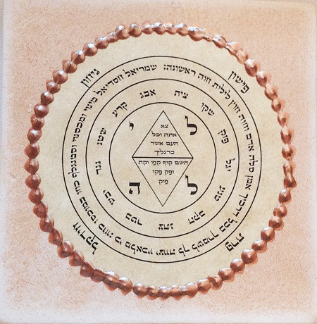 חותם המלך שלמה - קמע סגולה לאם ולתינוק, טוב לסילוק מחלות והקמת חומות מגן לשמירה מפני אנרגיות לא רצויות