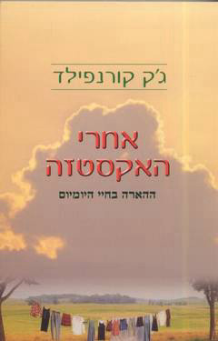 אחרי האקסטזה - ההארה בחיי היומיום