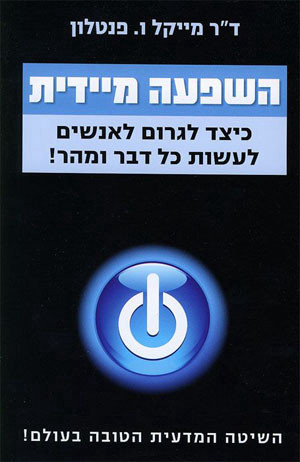 השפעה מיידית - כיצד לגרום לאנשים לעשות כל דבר ומהר! השיטה המדעית הטובה ביותר בעולם!