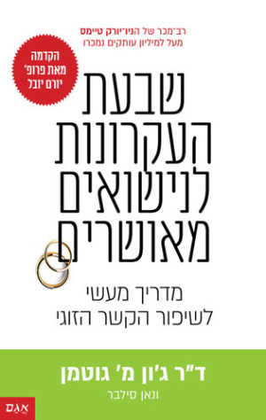 שבעת העקרונות לנישואים מאושרים - כן, יש דבר כזה וכן זה לא מאוחר מידי לתקן!! 