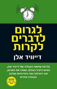 לגרום לדברים לקרות - יצרנות נטולת לחץ