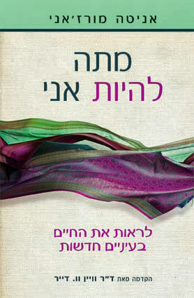 מתה להיות אני - לראות את החיים בעיניים חדשות