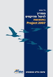 המדריך לניהול פרוייקטים באמצעות Project 2007 (יד 2 כחדש) - גילי אבישי שונות 
