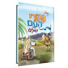 גבורי העם שלנו (יד2) - חבד ספרים שונות 