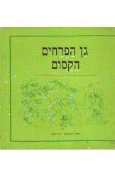 גן הפרחים הקסום (יד2) - החברה הגיאוגרפית שונות 