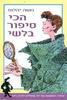 הכי סיפור בלשי (יד2) - משה יהלום 