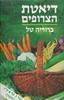 דיאטת הצרופים (יד2) - ברוריה טל