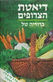 דיאטת הצרופים (יד2) - ברוריה טל זמורה ביתן
