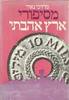מסיפורי ארץ אהבתי (יד2) - מרדכי נאור