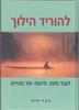 להוריד הילוך (יד2) - ג'ון ד' דרייק