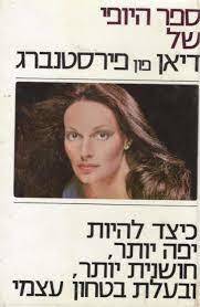  ספר היופי של דיאן פון פירסטנברג (יד2) ידיעות אחרונות