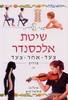 שיטת אלכסנדר צעד אחר צעד (יד2) - אילזה מסטרטון