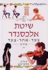 שיטת אלכסנדר צעד אחר צעד (יד2) - אילזה מסטרטון שונות 