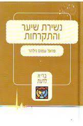 נשירת שיער והתקרחות (יד2) - פרופ' עמוס גילהר שונות 