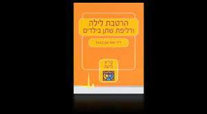 הרטבת לילה ודליפת שתן בילדים (יד2) - ד"ר יוסף אברבנאל שונות 