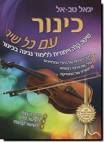 חוברת לימוד כינור עם כל שיר - יגאל טב אל