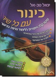 חוברת לימוד כינור עם כל שיר - יגאל טב אל