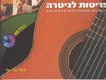 חוברת לימוד פריטות לגיטרה | יגאל טב אל