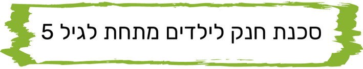 סכנת חנק לילדים מתחת לגיל 5