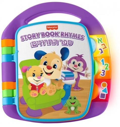 ספר החרוזים - ספר אינטראקטיבי אורקולי דובר עברית 