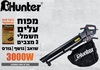 מפוח עלים 3 ב-1 שואב/נושף/גורס HUNTER 3000W