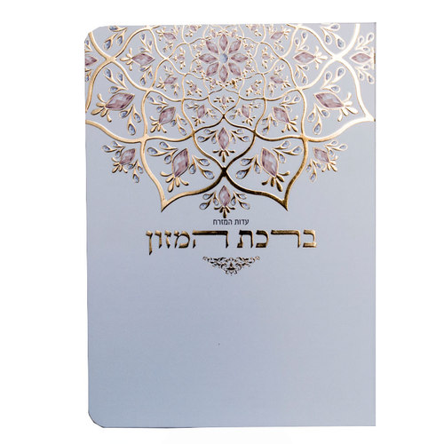 ברכון ברכת המזון מעוצב ומפואר