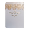 סדר הפרשת חלה מפואר