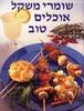 שומרי משקל אוכלים טוב כריכה קשה (יד2) - שומרי משקל