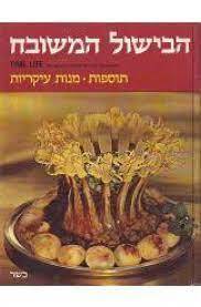 הבישול המשובח : מבוסס על סדרת מאכלי העמים של - timelife (יד 2) מעוררי תיאבון מנות ראשונות - ליליאן קורנפלד ספריית מעריב