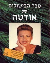 ספר הבישולים של אודטה (יד2) - אודטה שוורץ שונות 
